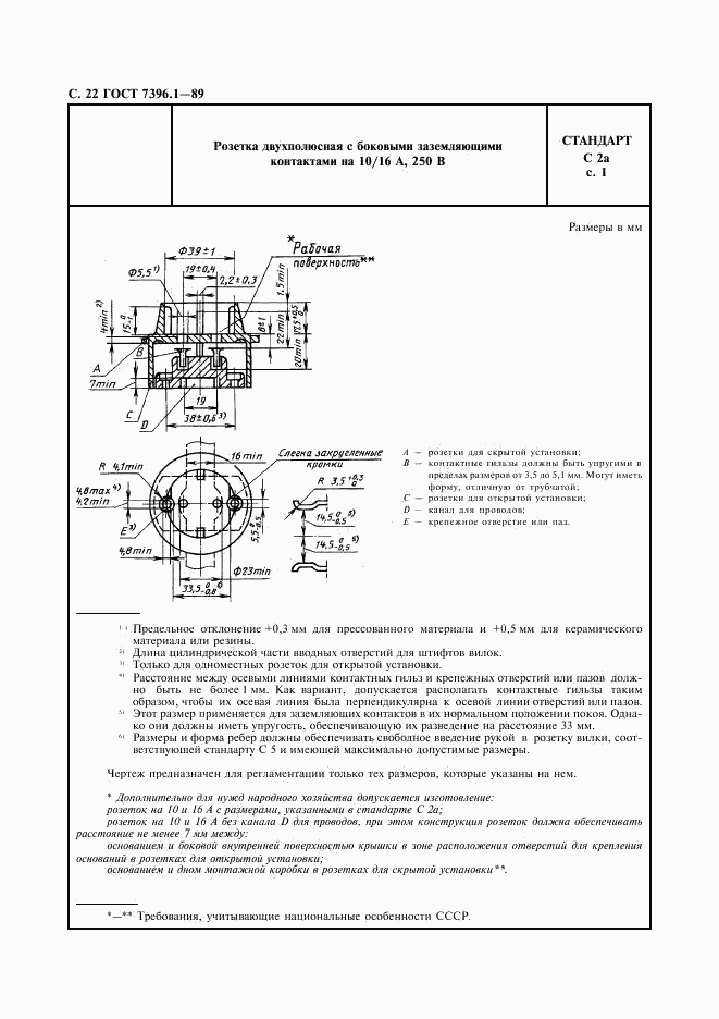 ГОСТ 7396.1-89, страница 23