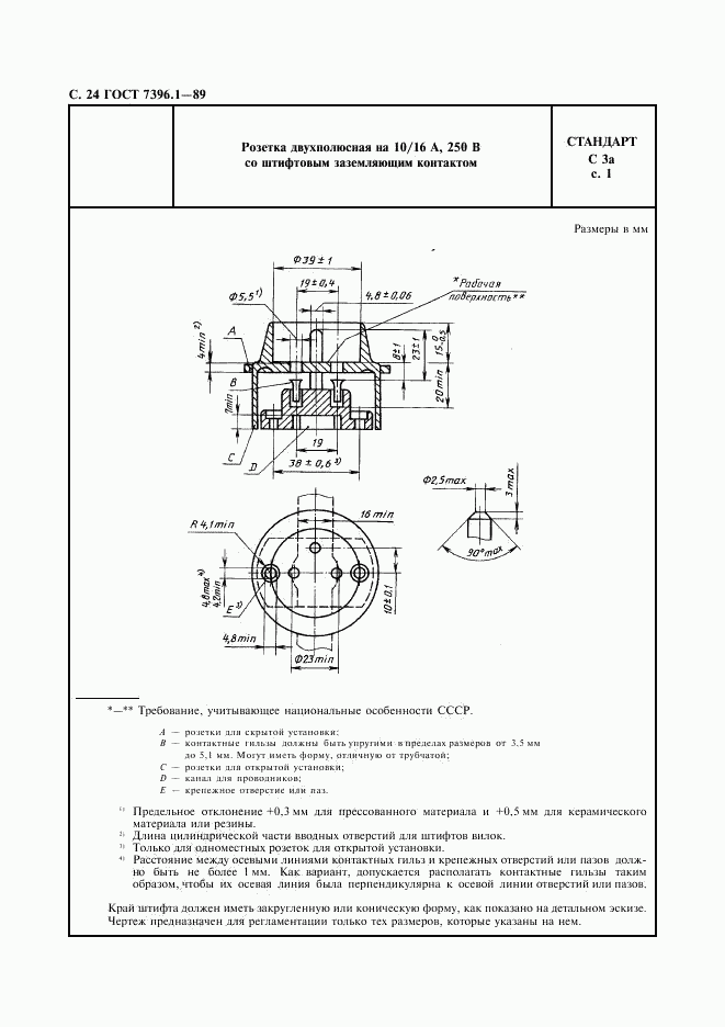 ГОСТ 7396.1-89, страница 25