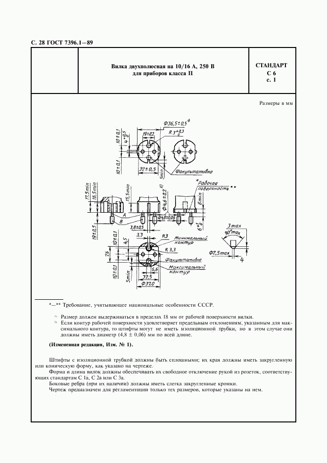 ГОСТ 7396.1-89, страница 29