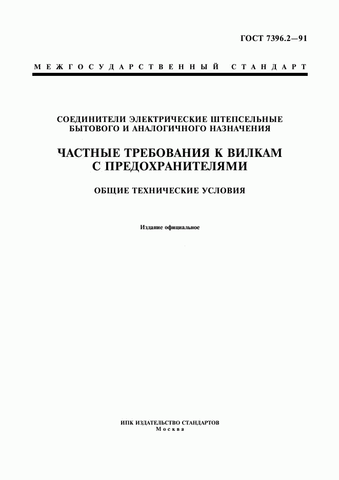 ГОСТ 7396.2-91, страница 1