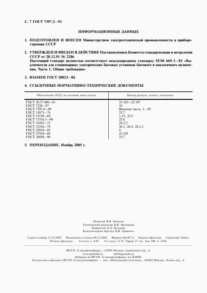 ГОСТ 7397.2-91, страница 8