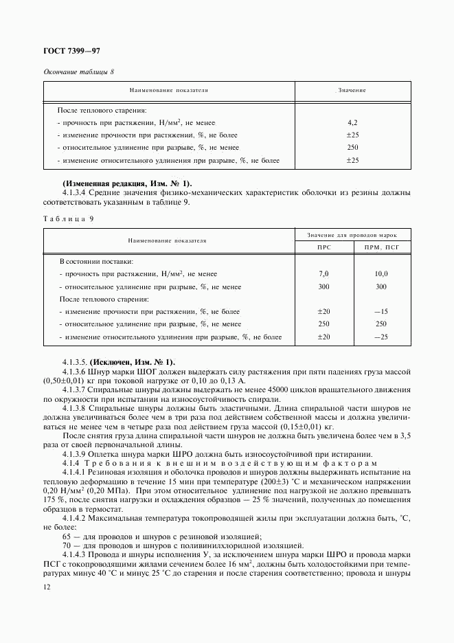 ГОСТ 7399-97, страница 16