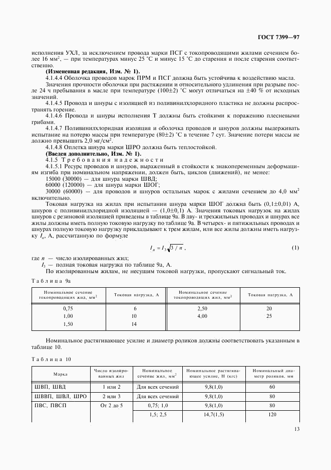 ГОСТ 7399-97, страница 17