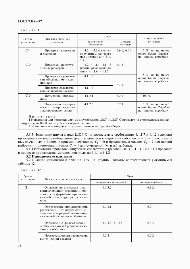 ГОСТ 7399-97, страница 20