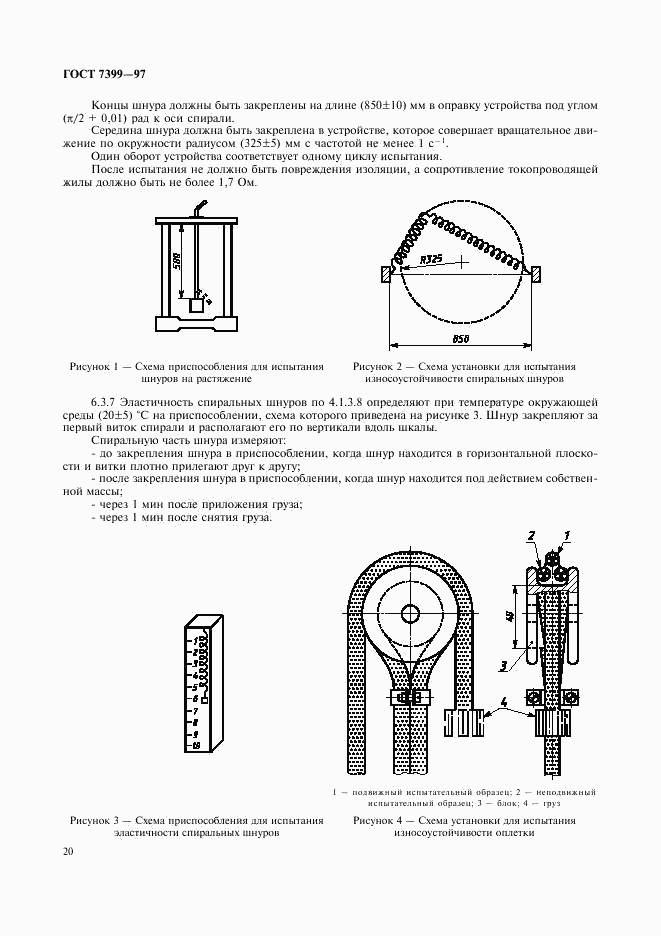 ГОСТ 7399-97, страница 24