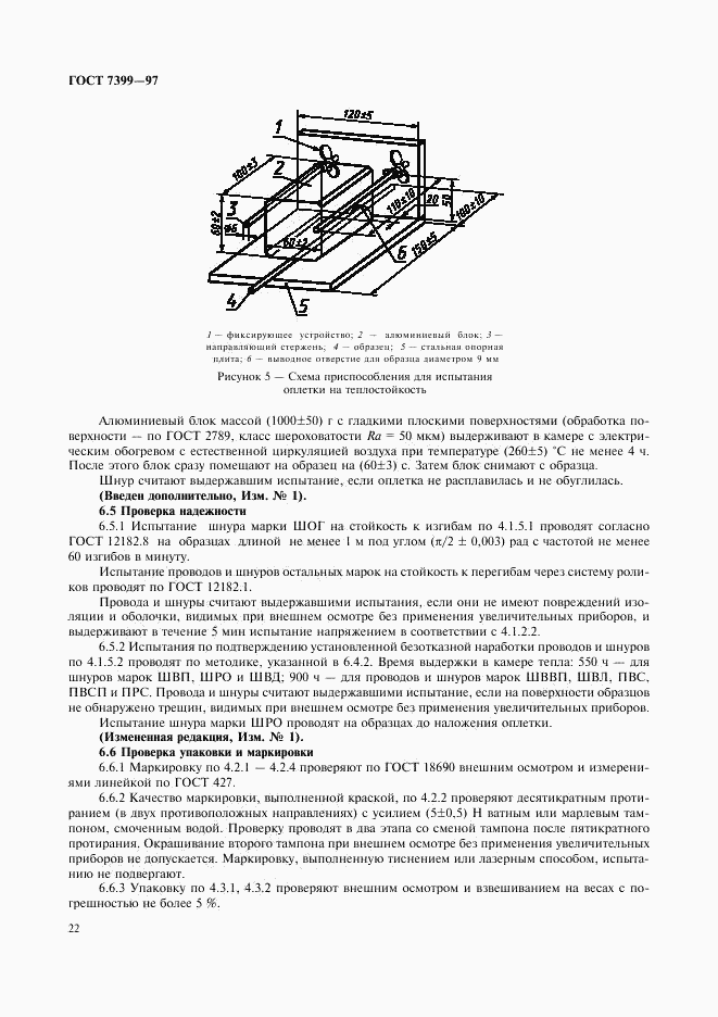 ГОСТ 7399-97, страница 26