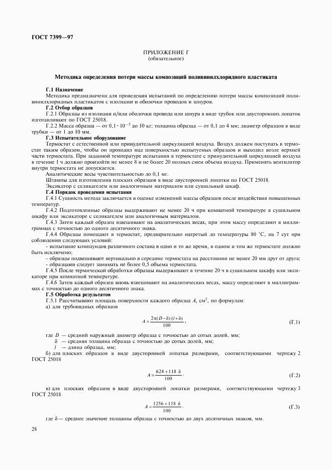 ГОСТ 7399-97, страница 32