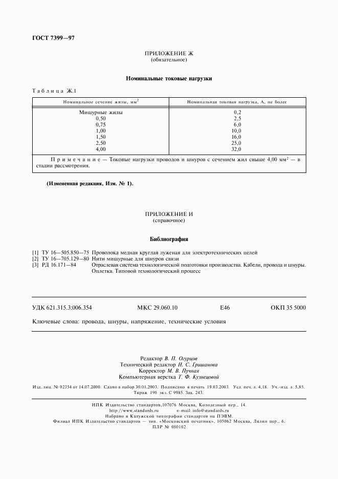 ГОСТ 7399-97, страница 36