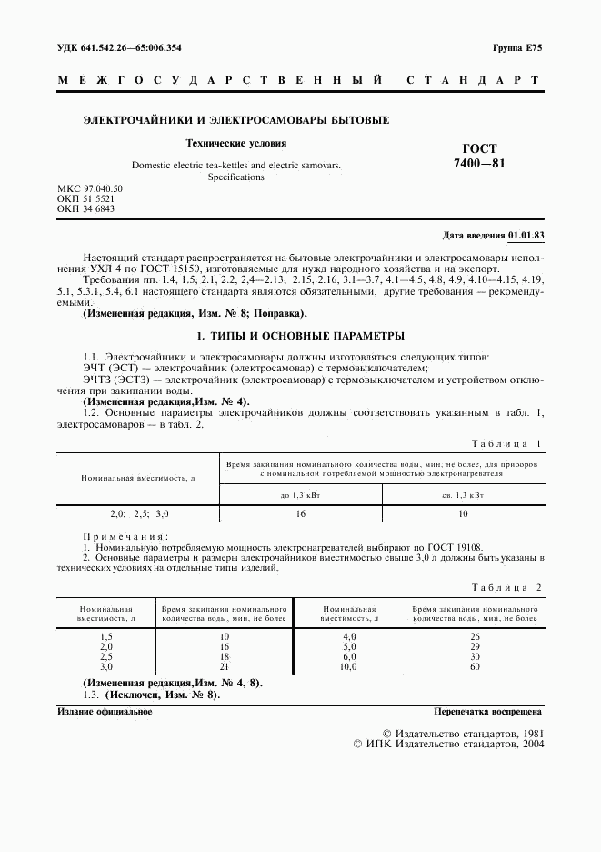 ГОСТ 7400-81, страница 2