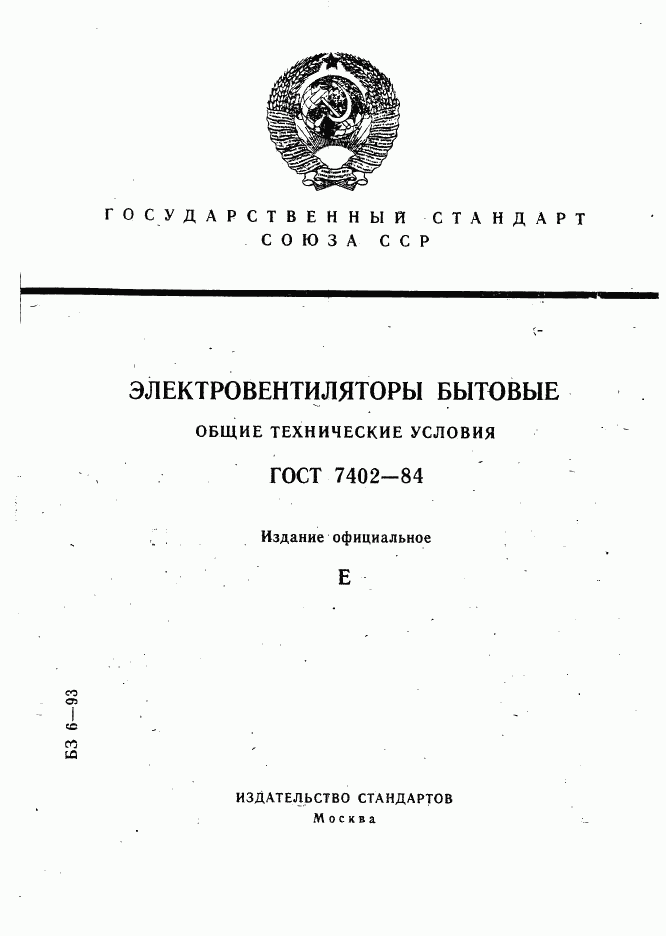 ГОСТ 7402-84, страница 1