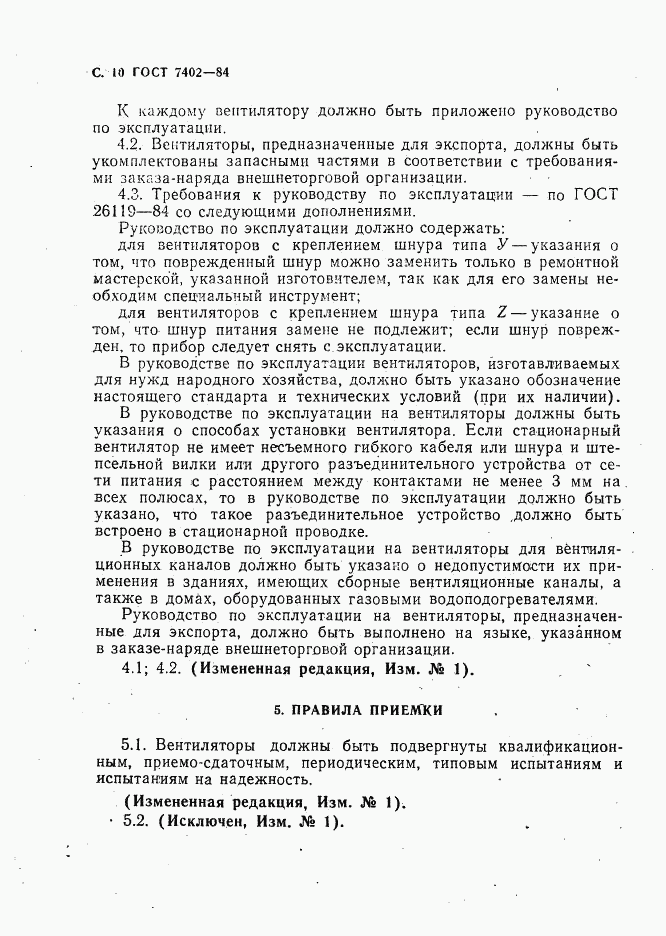 ГОСТ 7402-84, страница 11