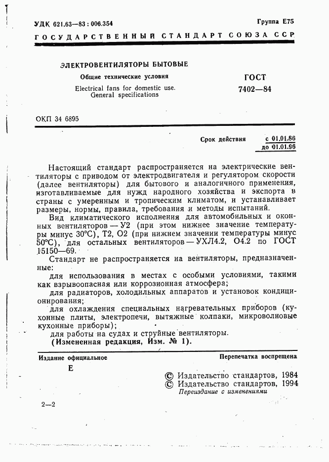 ГОСТ 7402-84, страница 2