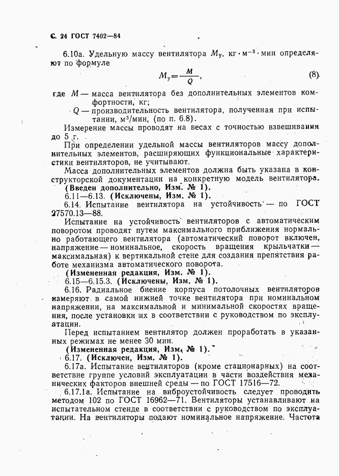 ГОСТ 7402-84, страница 25