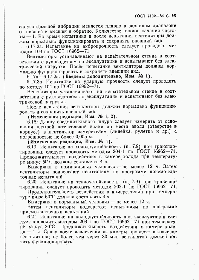 ГОСТ 7402-84, страница 26