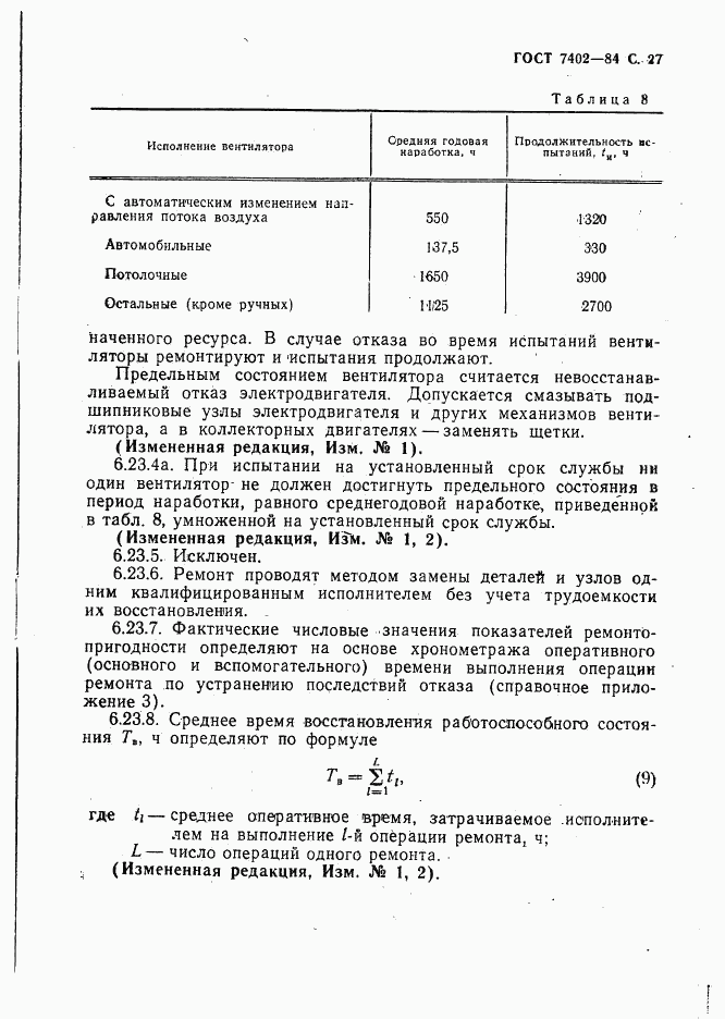 ГОСТ 7402-84, страница 28