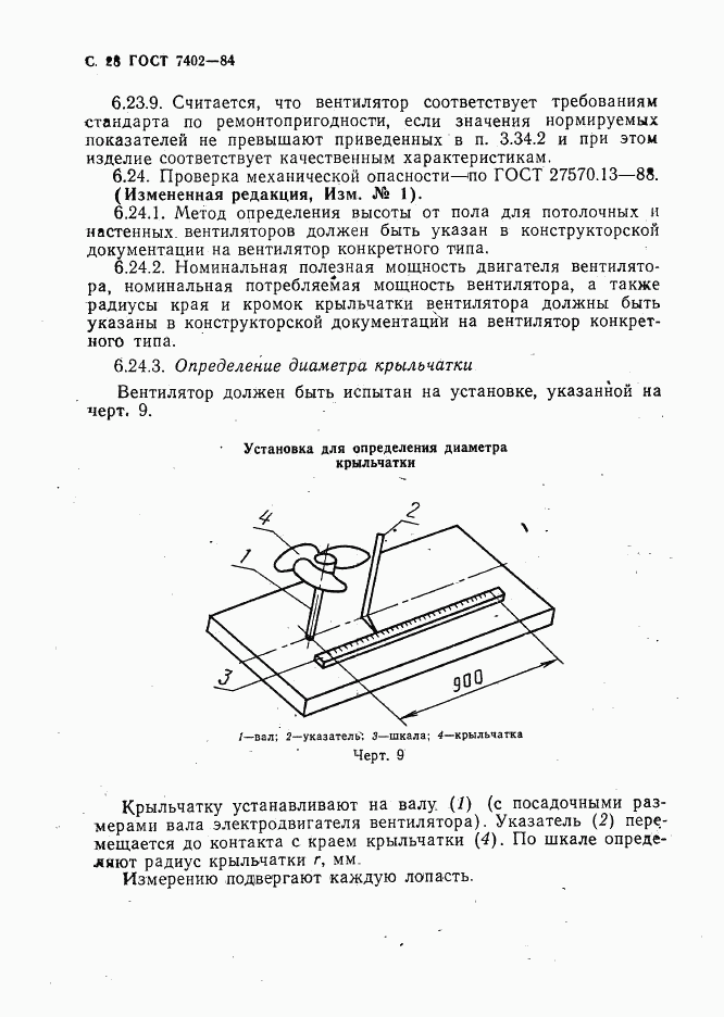 ГОСТ 7402-84, страница 29