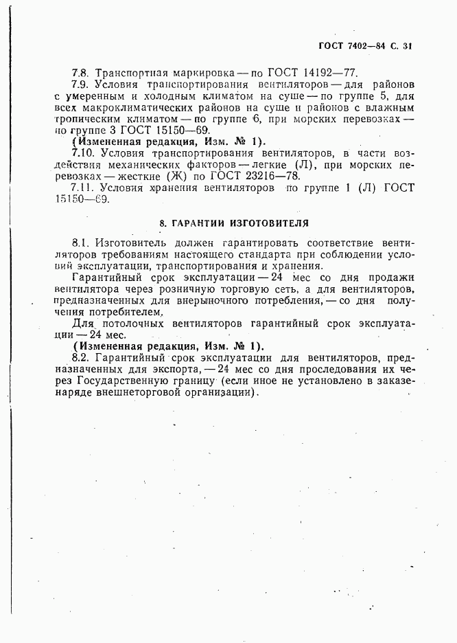 ГОСТ 7402-84, страница 32