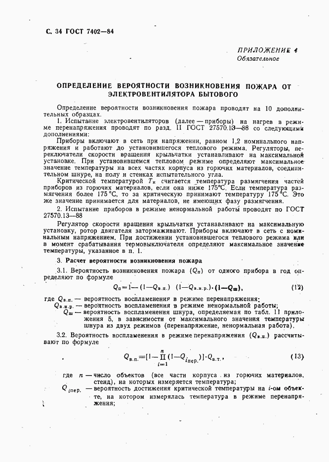 ГОСТ 7402-84, страница 35