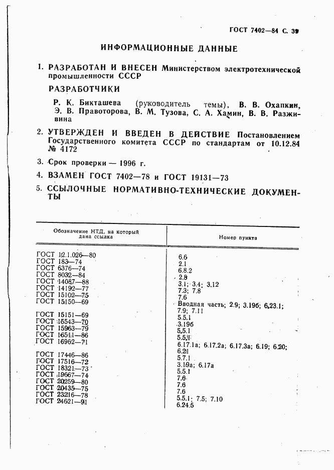 ГОСТ 7402-84, страница 40