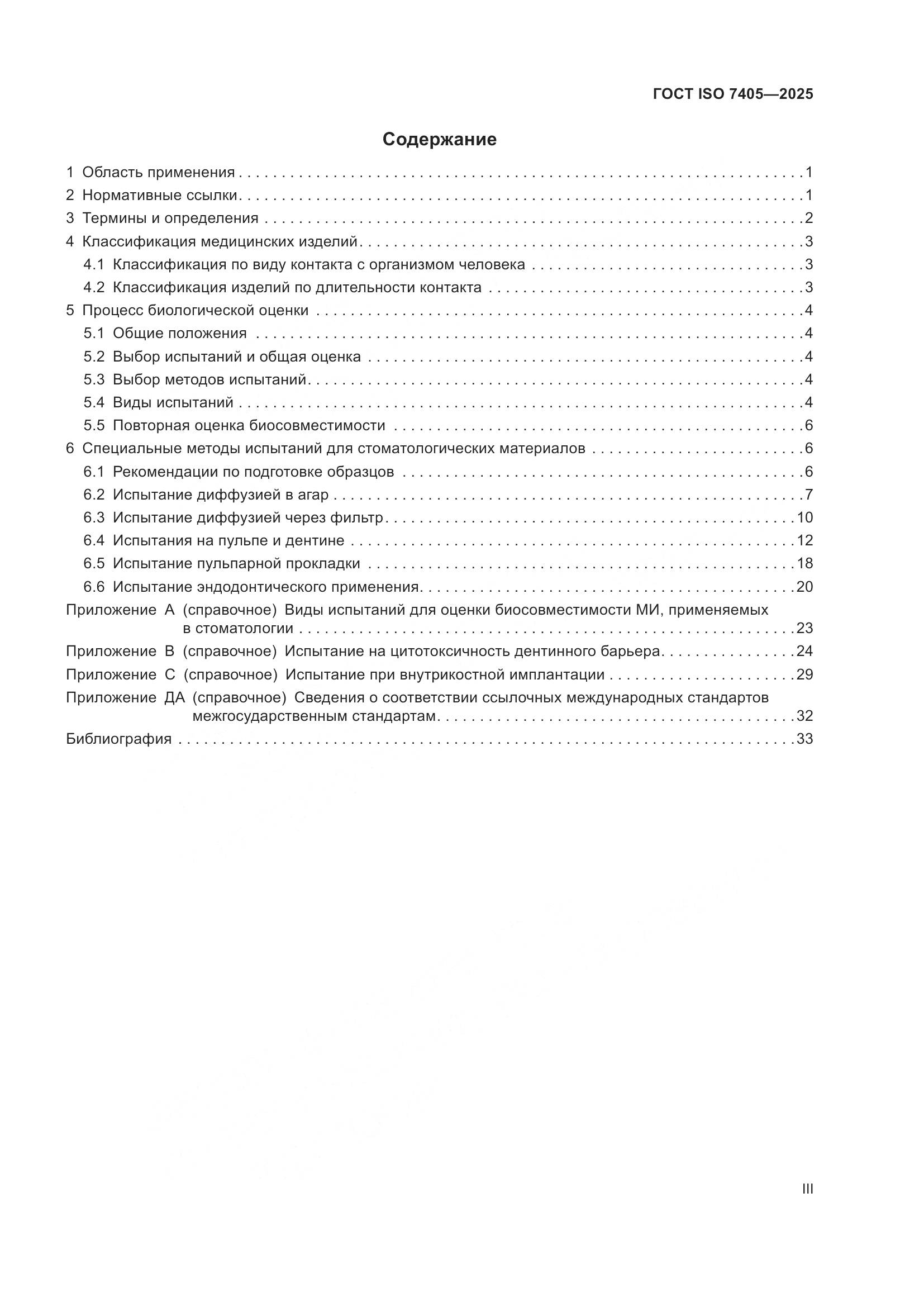 ГОСТ ISO 7405-2025, страница 3