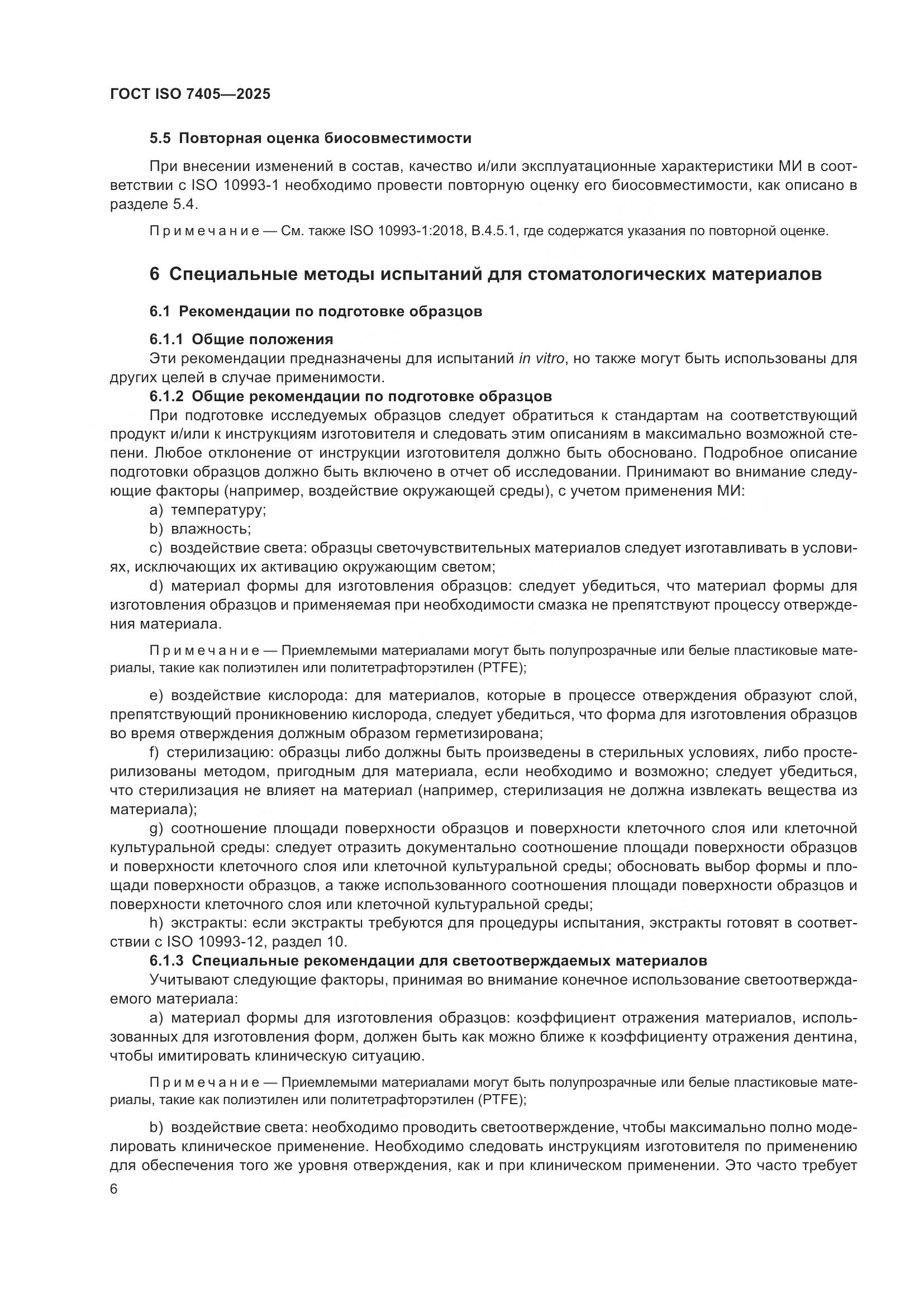 ГОСТ ISO 7405-2025, страница 10