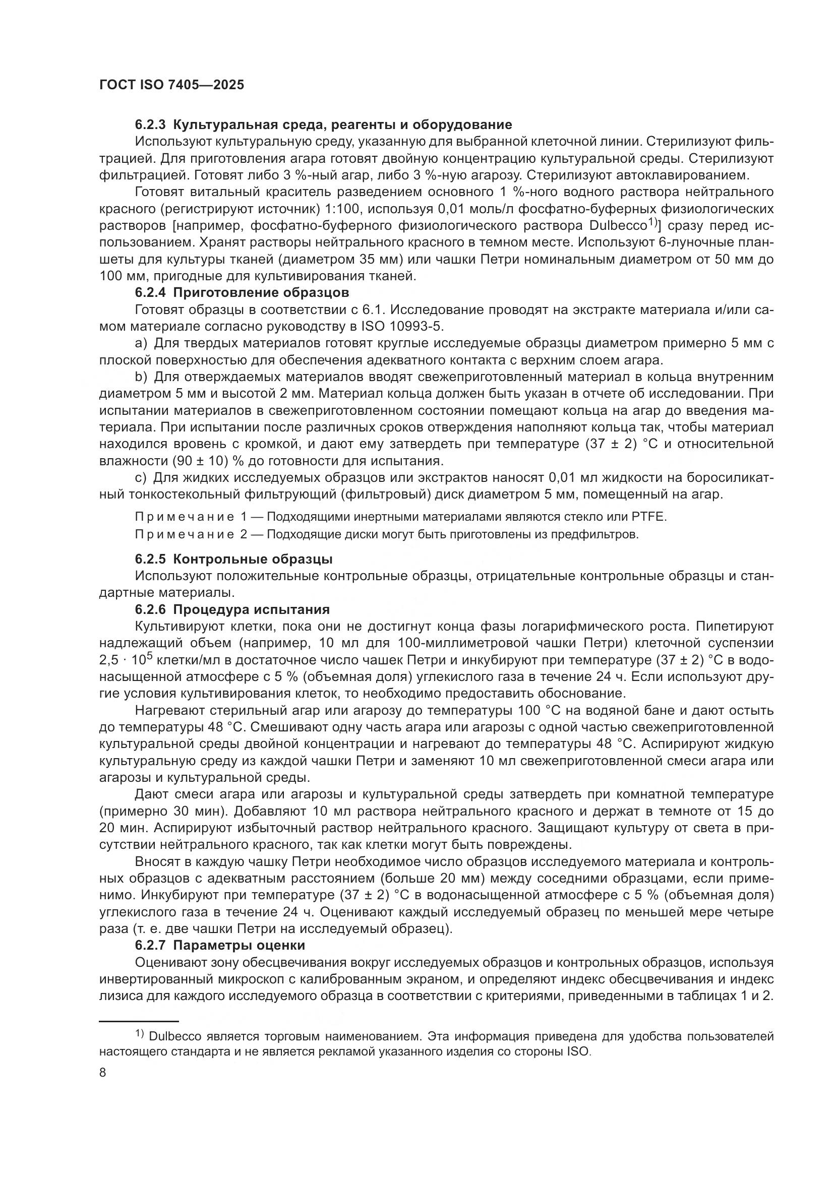 ГОСТ ISO 7405-2025, страница 12