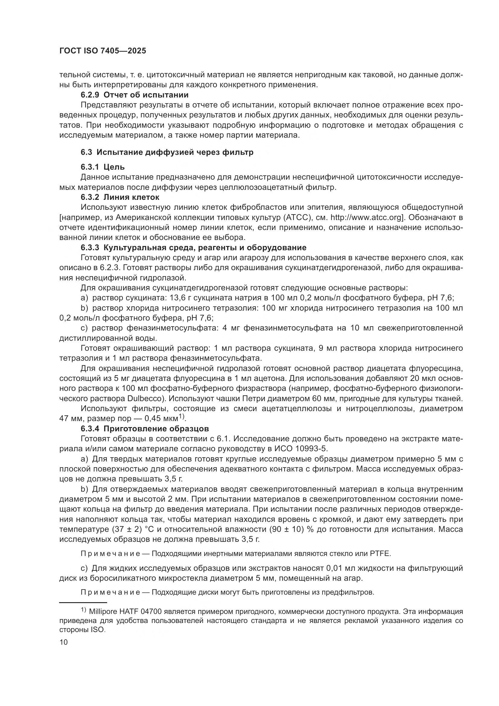 ГОСТ ISO 7405-2025, страница 14