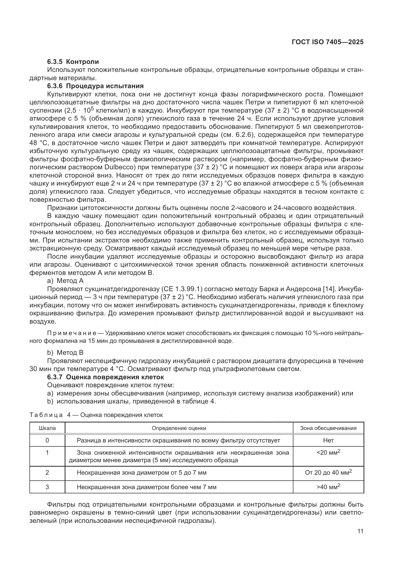 ГОСТ ISO 7405-2025, страница 15
