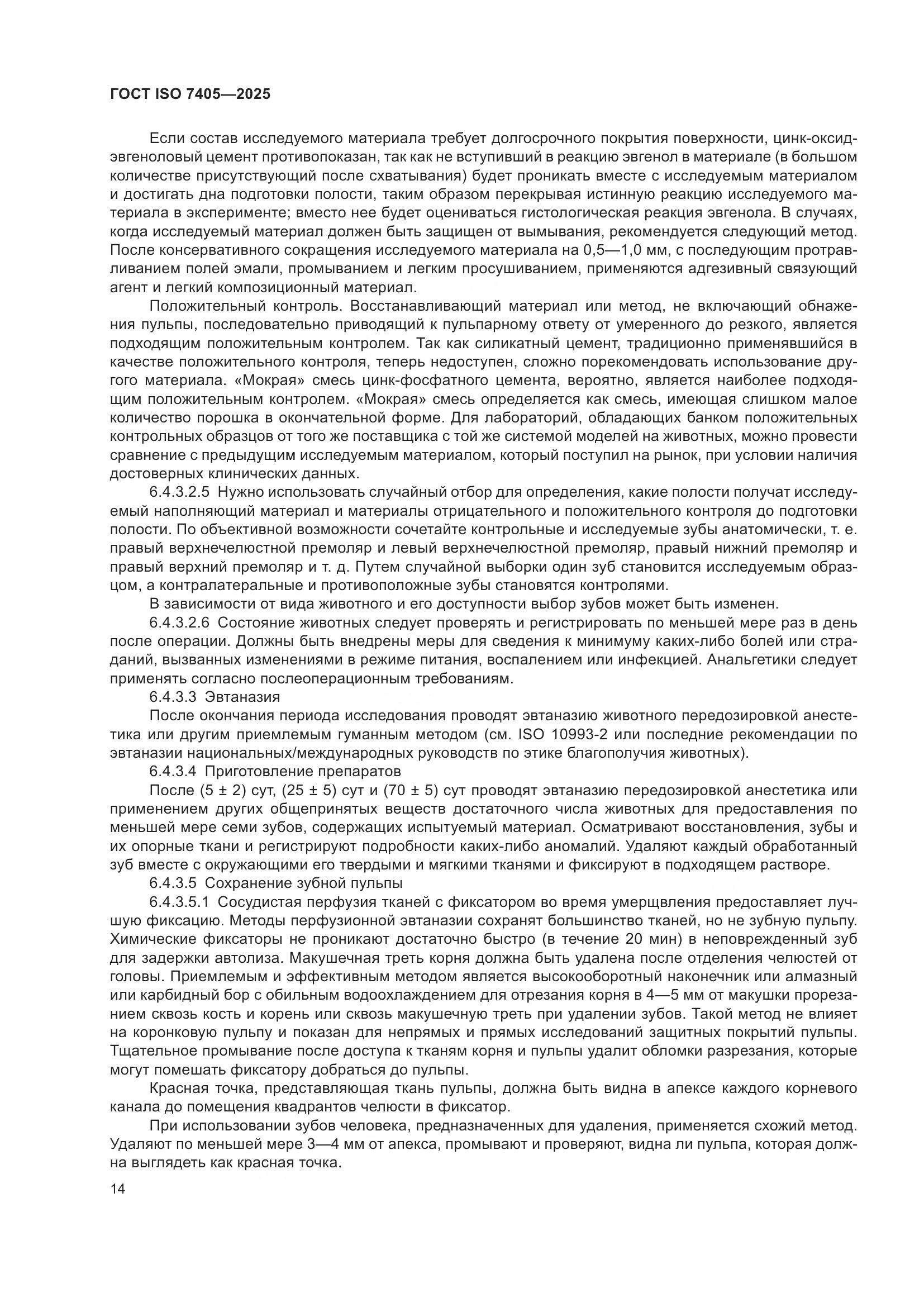 ГОСТ ISO 7405-2025, страница 18