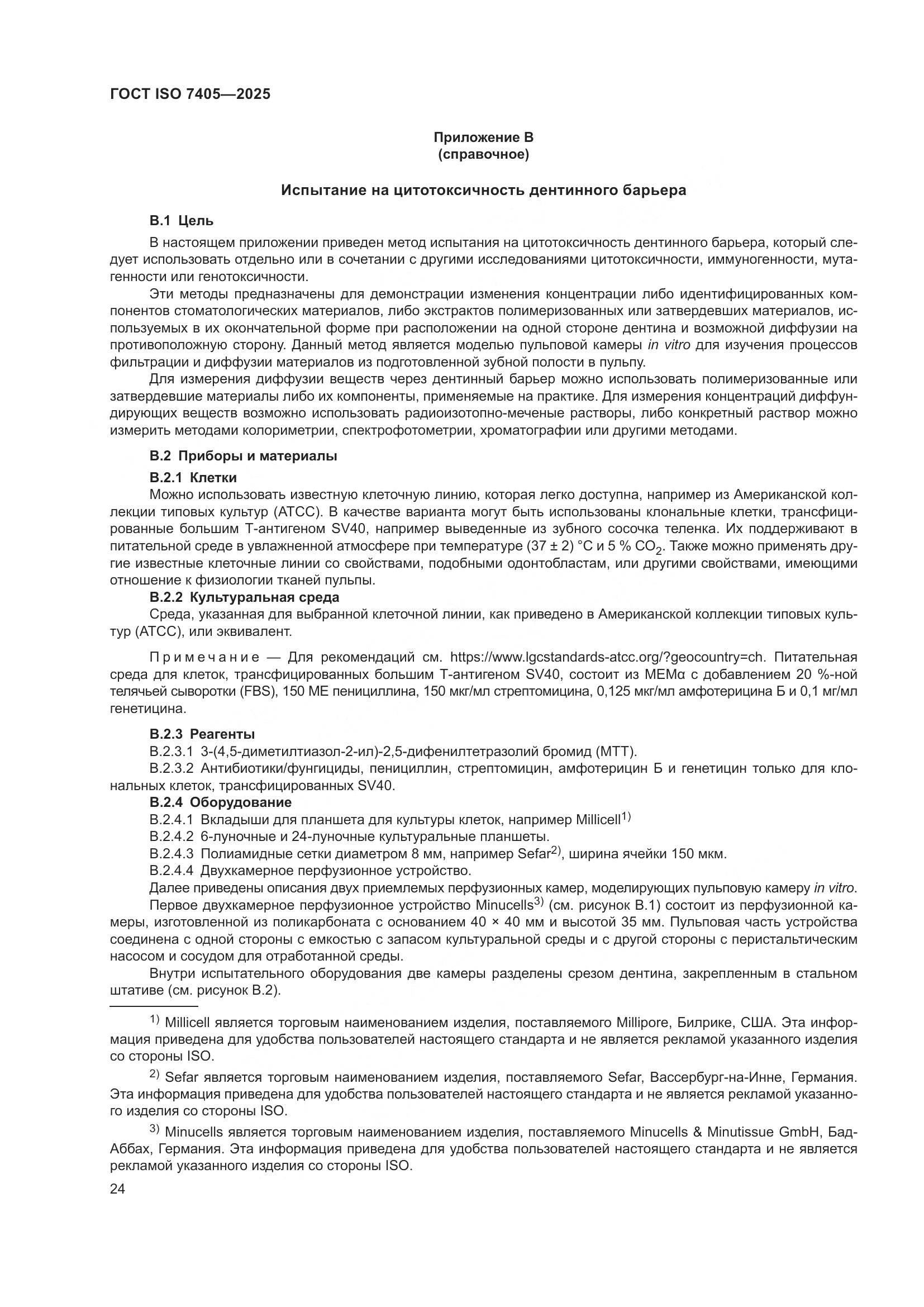 ГОСТ ISO 7405-2025, страница 28