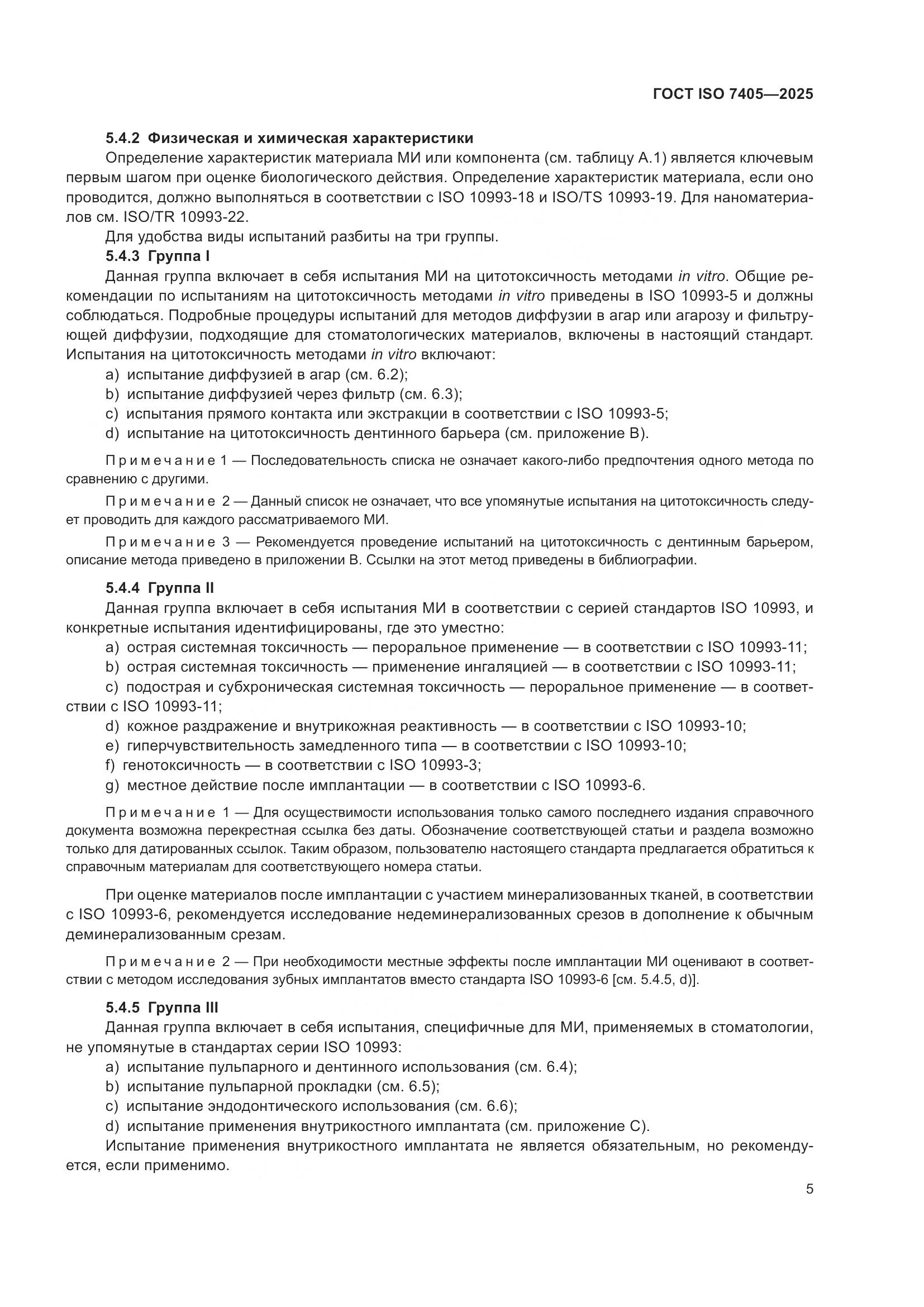 ГОСТ ISO 7405-2025, страница 9