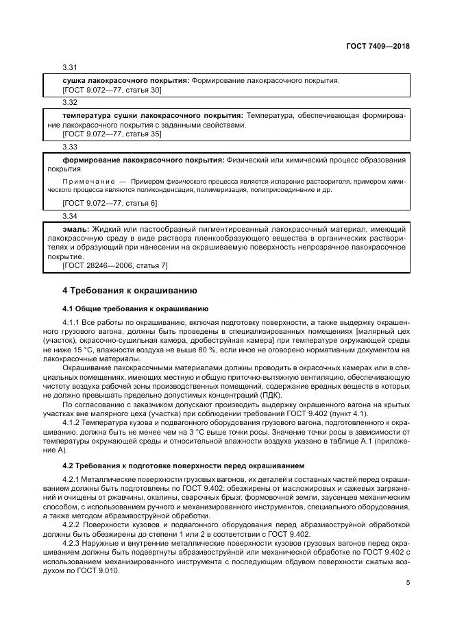 ГОСТ 7409-2018, страница 10