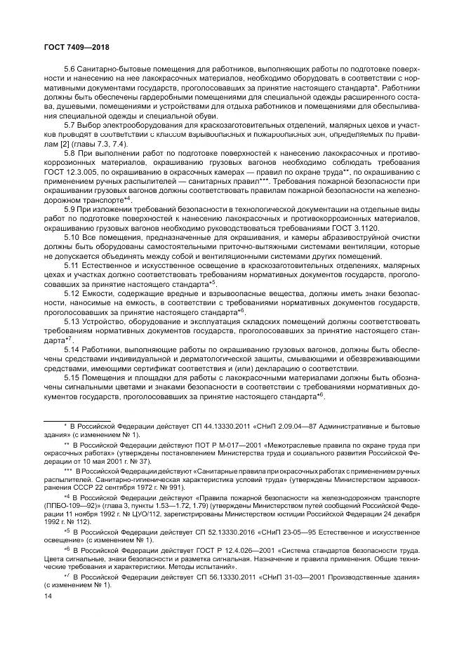 ГОСТ 7409-2018, страница 19