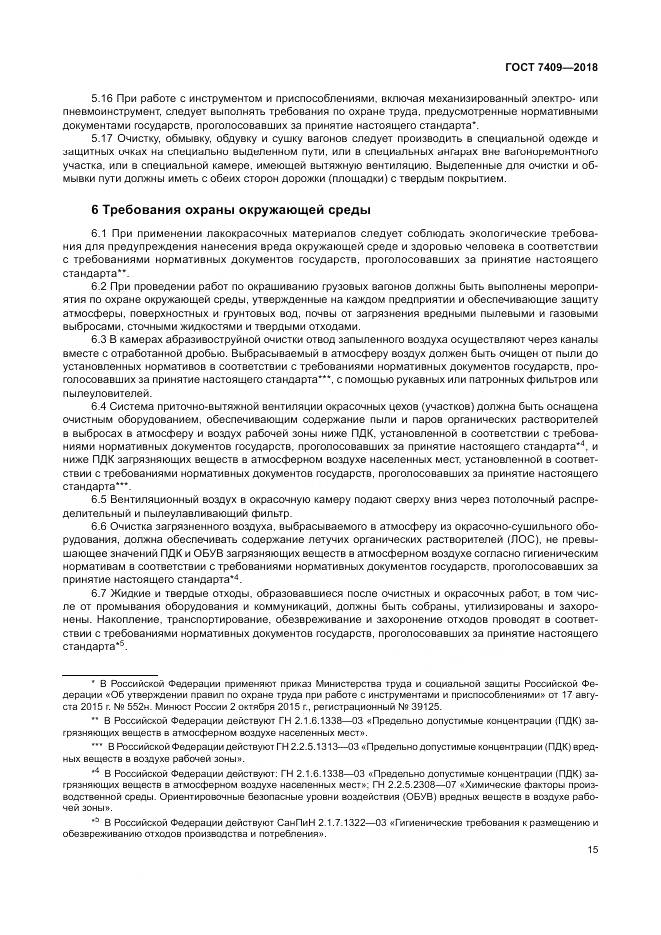 ГОСТ 7409-2018, страница 20