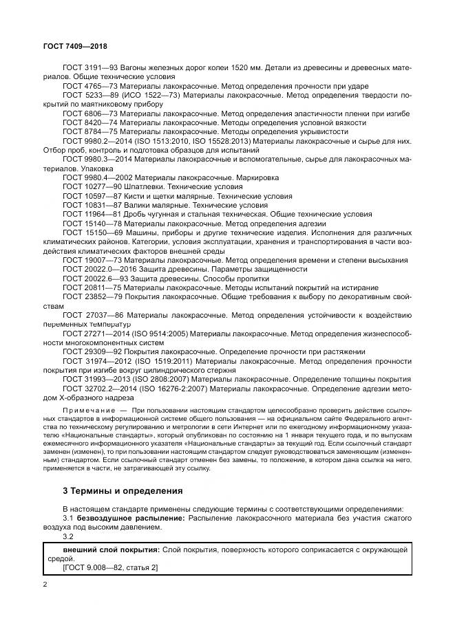 ГОСТ 7409-2018, страница 7