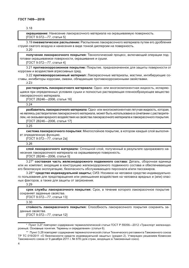 ГОСТ 7409-2018, страница 9