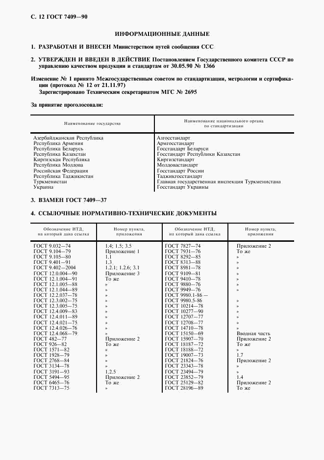 ГОСТ 7409-90, страница 13