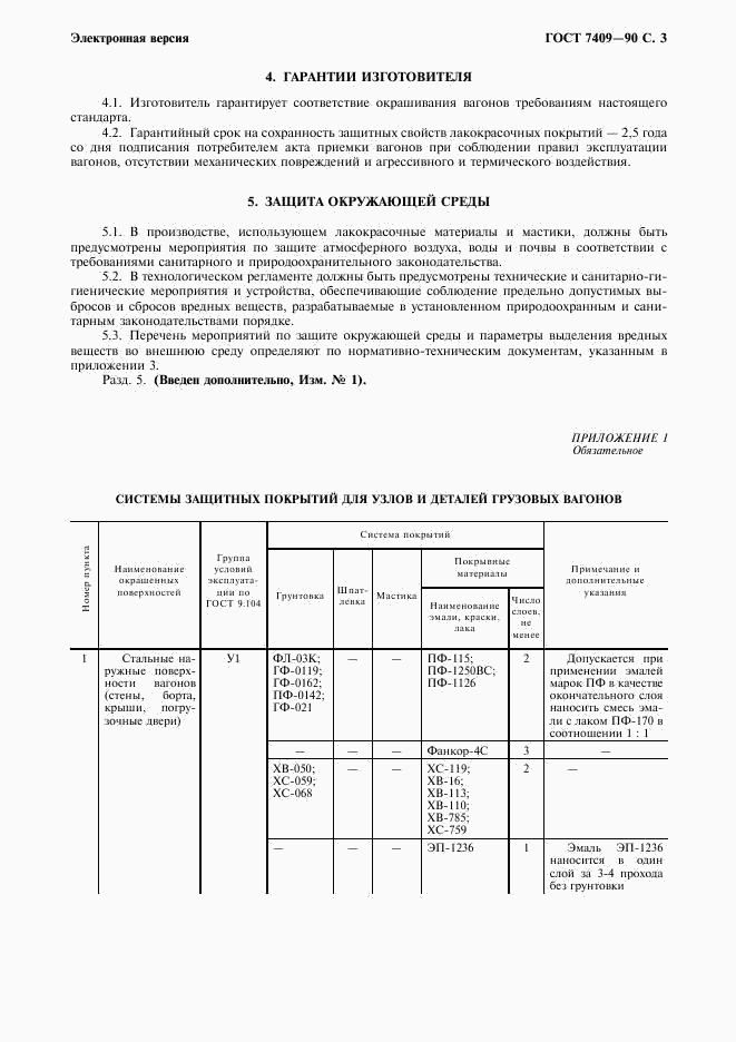 ГОСТ 7409-90, страница 4