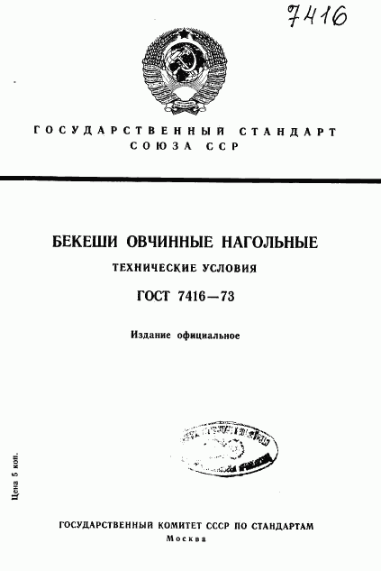 ГОСТ 7416-73, страница 1