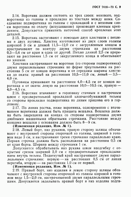 ГОСТ 7416-73, страница 10