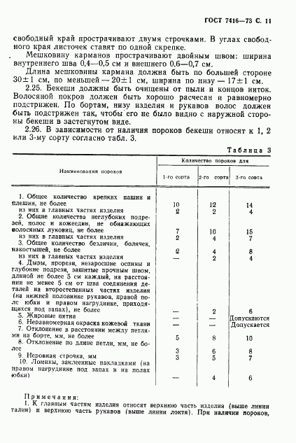 ГОСТ 7416-73, страница 12