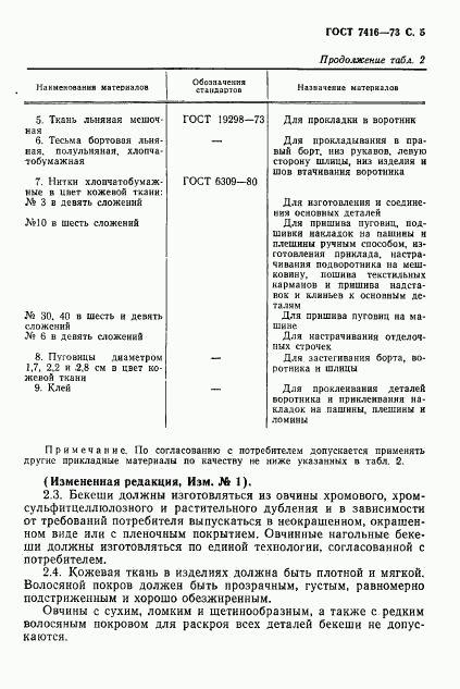 ГОСТ 7416-73, страница 6