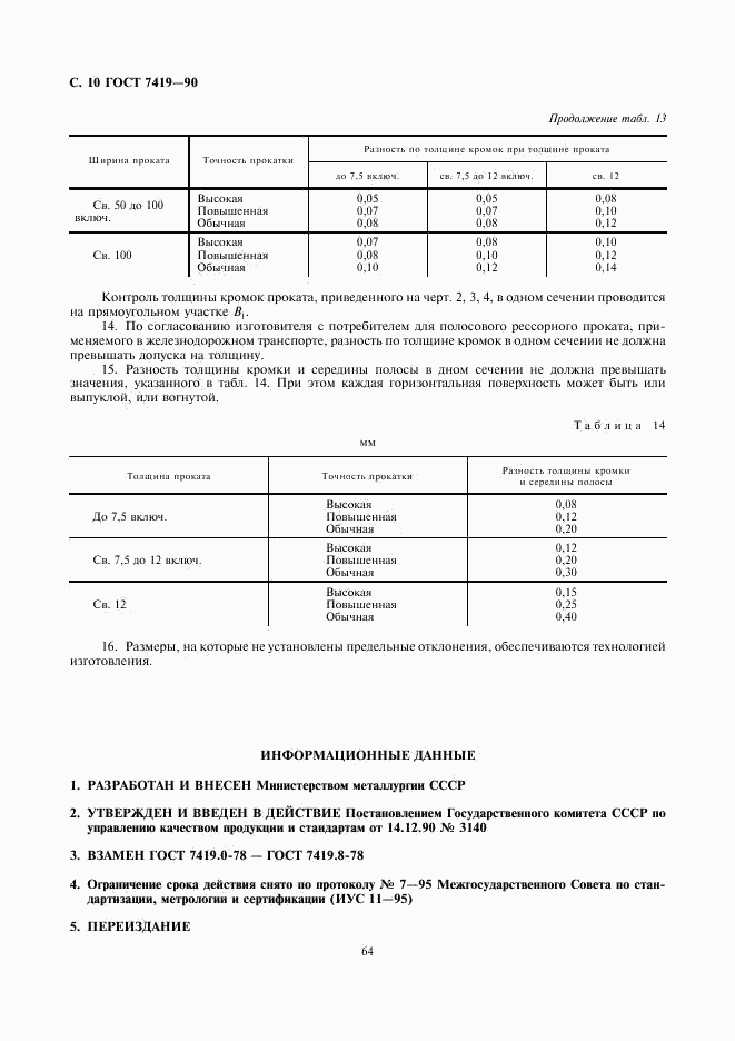 ГОСТ 7419-90, страница 10