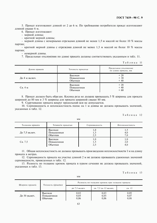 ГОСТ 7419-90, страница 9