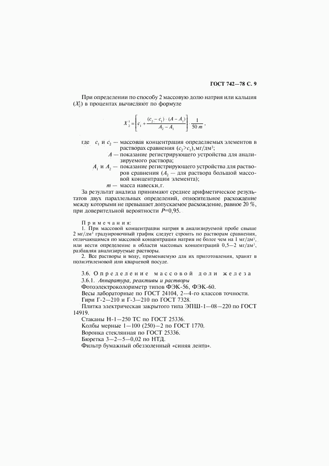 ГОСТ 742-78, страница 10