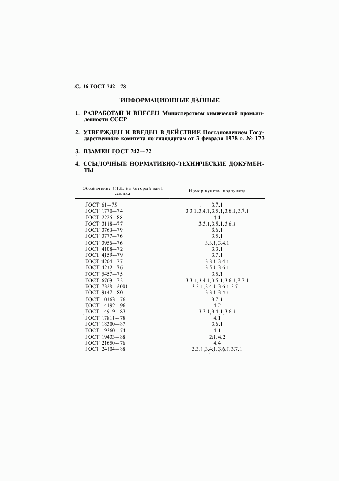 ГОСТ 742-78, страница 17