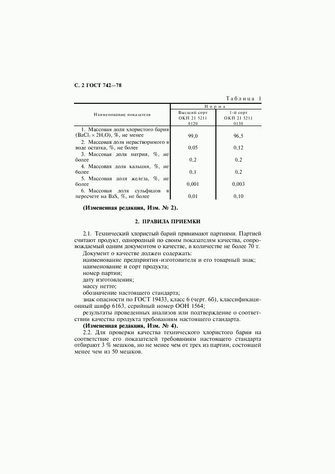 ГОСТ 742-78, страница 3