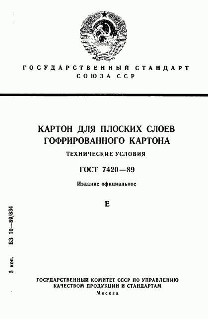 ГОСТ 7420-89, страница 1