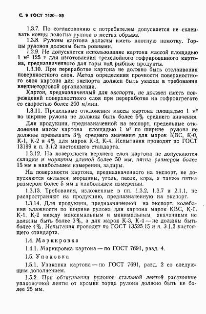 ГОСТ 7420-89, страница 10