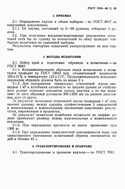 ГОСТ 7420-89, страница 11